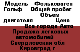  › Модель ­ Фольксваген Гольф4 › Общий пробег ­ 327 000 › Объем двигателя ­ 1 600 › Цена ­ 230 000 - Все города Авто » Продажа легковых автомобилей   . Свердловская обл.,Кировград г.